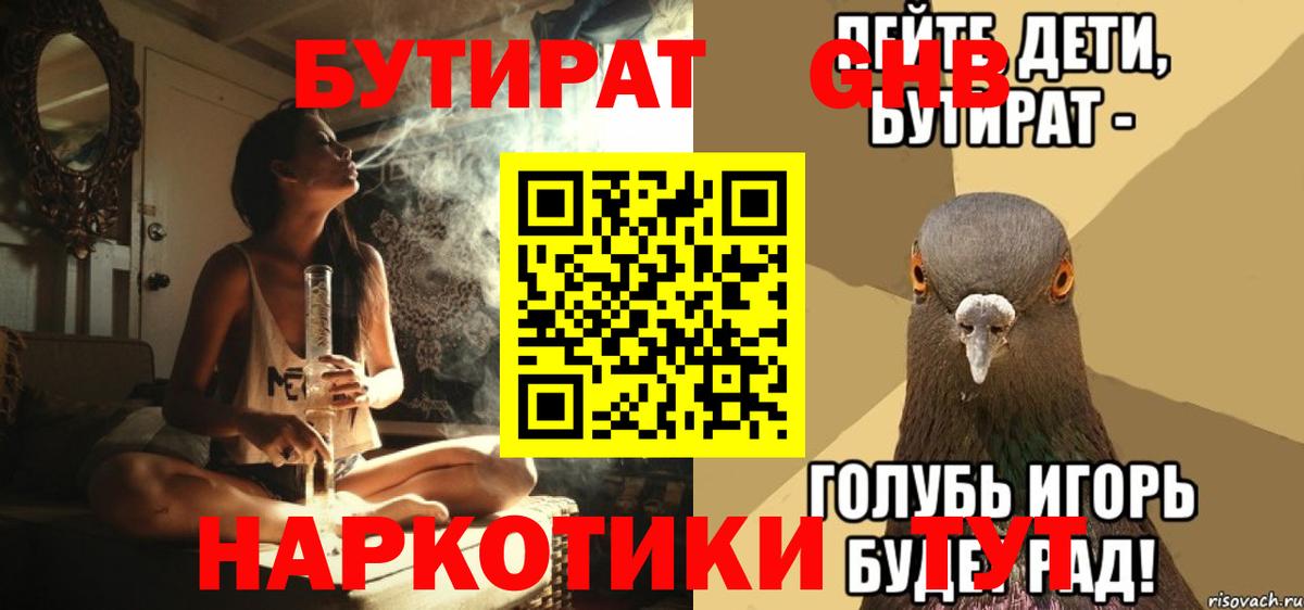 БУТИРАТ GHB Советская Гавань