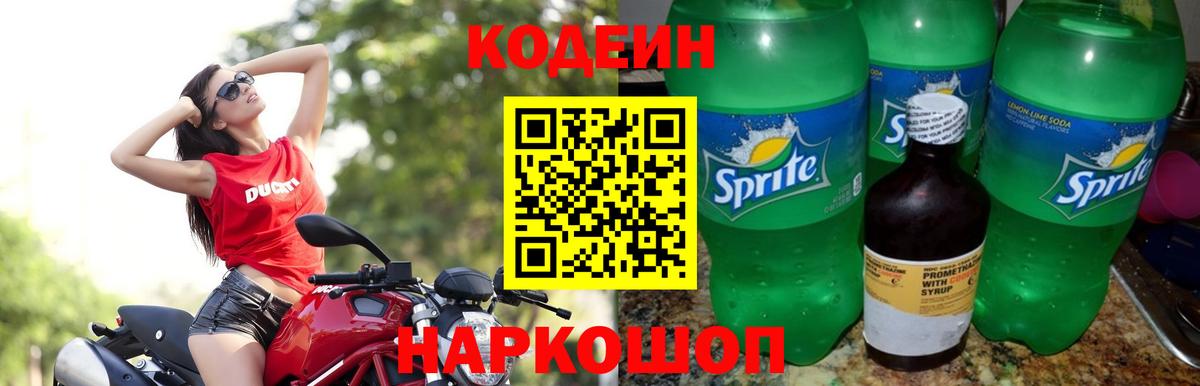 Кодеиновый сироп Lean Purple Drank  Кодеин напиток Lean (лин)  Вход с VPN  Советская Гавань 