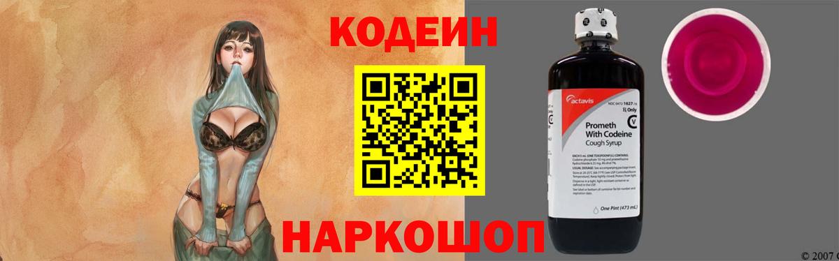 Кодеиновый сироп Lean Purple Drank Советская Гавань